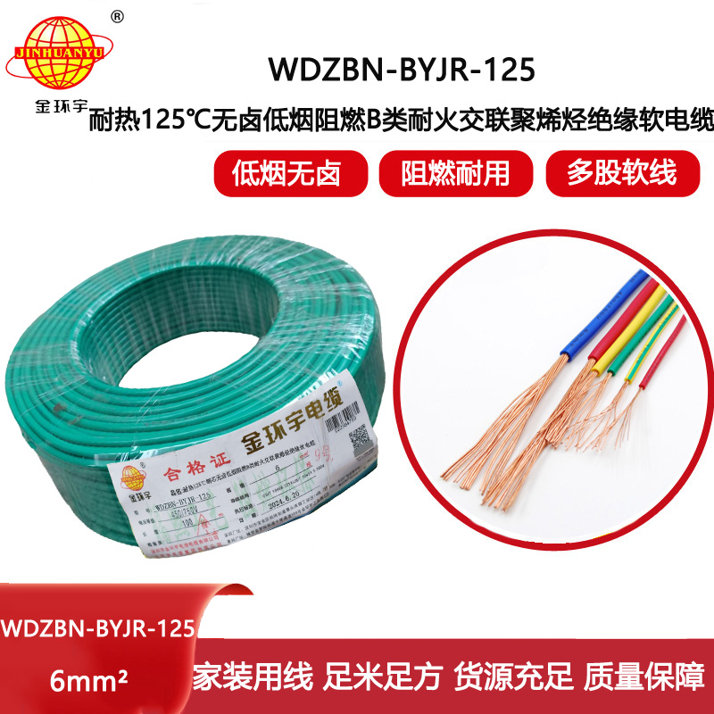 金環(huán)宇電線電纜 WDZBN-BYJR-125耐熱低煙無鹵阻燃耐火電線 6平方家用電線