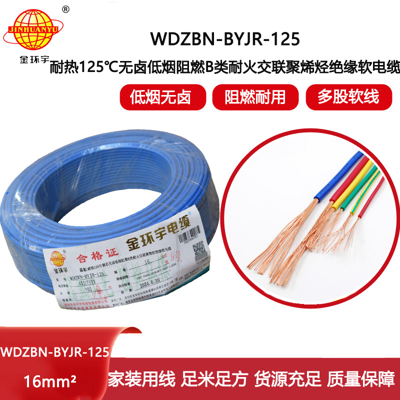 金環(huán)宇電線電纜 家用電線16平方WDZBN-BYJR-125低煙無鹵b類阻燃耐火軟線
