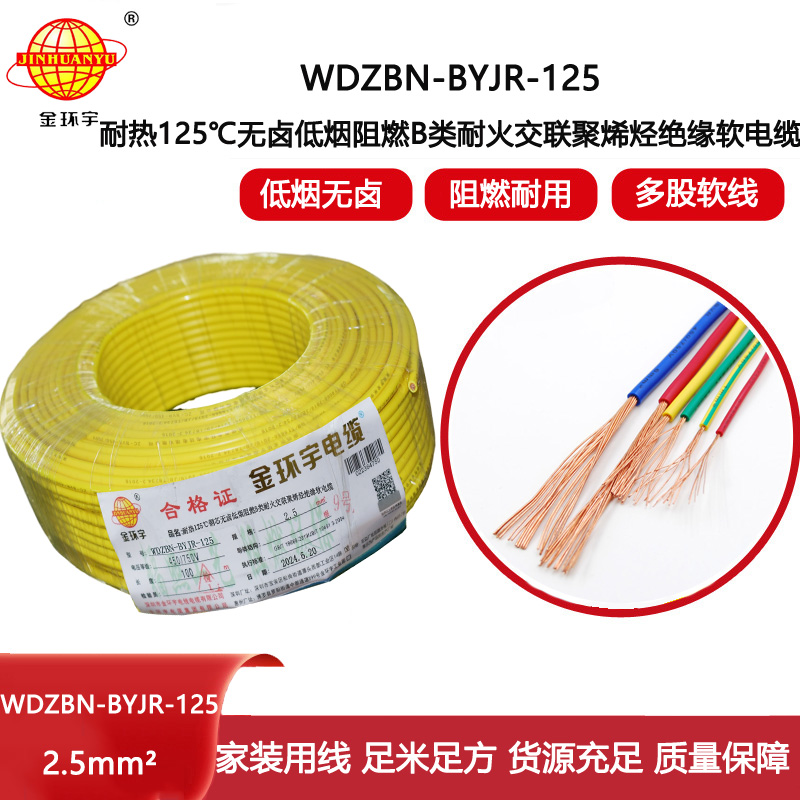 金環(huán)宇電線電纜 低煙無鹵絕緣電線 2.5平方WDZBN-BYJR-125耐火阻燃b類電線