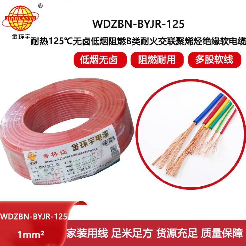 金環(huán)宇電線電纜 b級(jí)阻燃耐火電線1平方軟線WDZBN-BYJR-125低煙無鹵電線報(bào)價(jià)