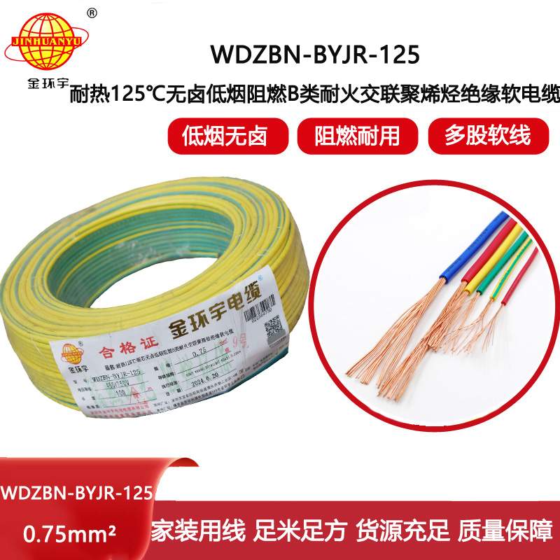金環(huán)宇電線電纜WDZBN-BYJR-125低煙無鹵阻燃耐火電線批發(fā)0.75平方電線