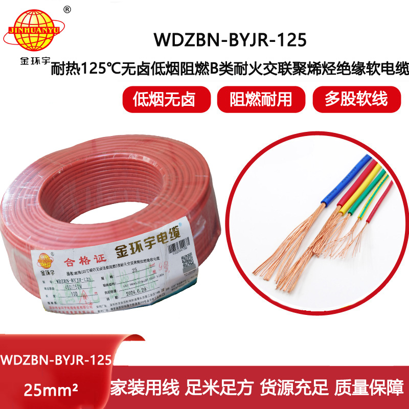 金環(huán)宇電線電纜 25平方電線價(jià)格 b級(jí)阻燃耐火低煙無鹵電線WDZBN-BYJR-125