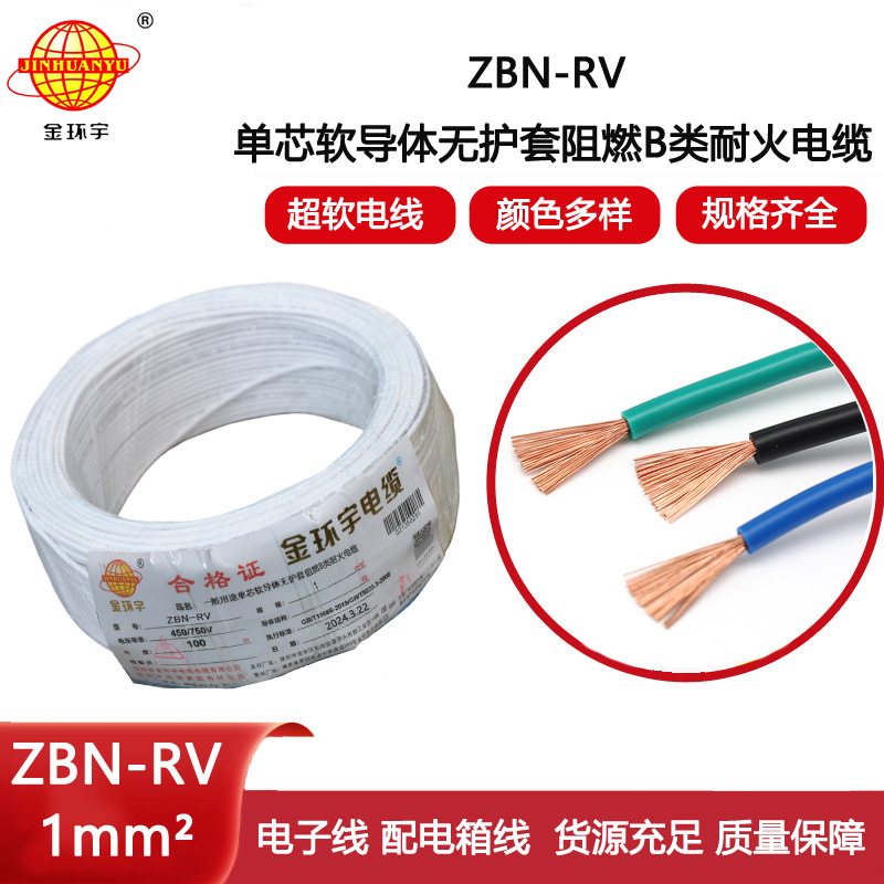 金環(huán)宇電線電纜 rv電線ZBN-RV 1平方 b類阻燃耐火絕緣電線rv
