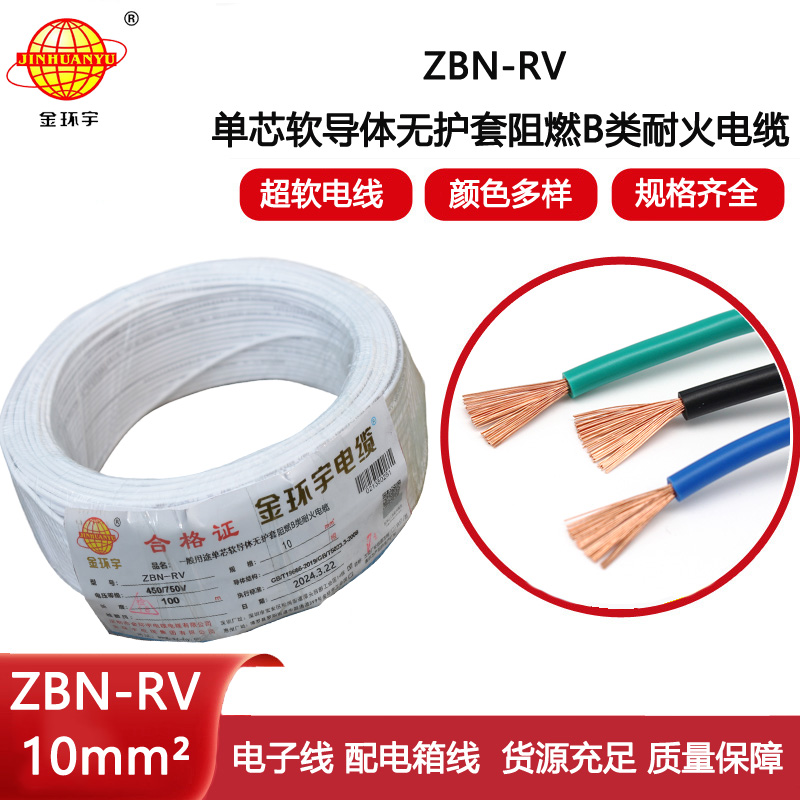 金環(huán)宇電線電纜 ZBN-RV 10平方 阻燃rv電線 深圳耐火電線廠家