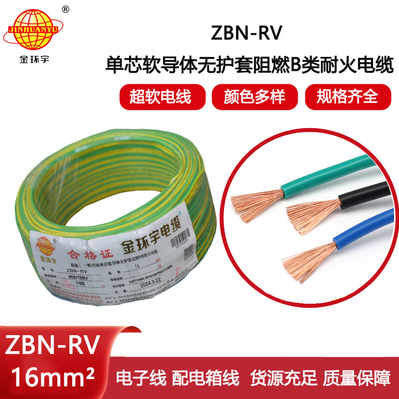 金環(huán)宇電線電纜 rv超軟電線ZBN-RV 16平方 耐火b類阻燃電線