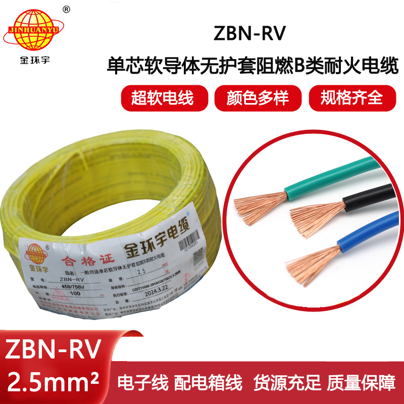 金環(huán)宇電線電纜 深圳rv電線報價ZBN-RV 2.5 阻燃耐火電線電纜