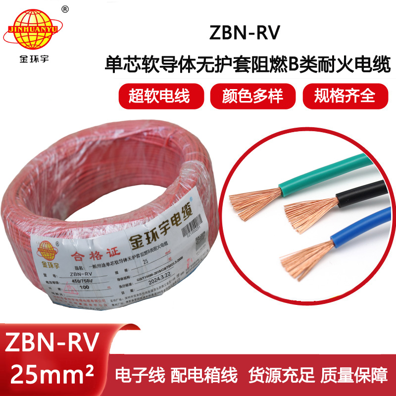 金環(huán)宇電線電纜 深圳阻燃耐火電線ZBN-RV 25平方 rv家裝電線