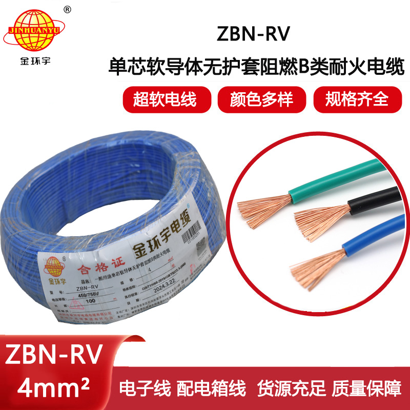 金環(huán)宇電線電纜 rv軟電線價格 b級阻燃耐火電線ZBN-RV 4平方