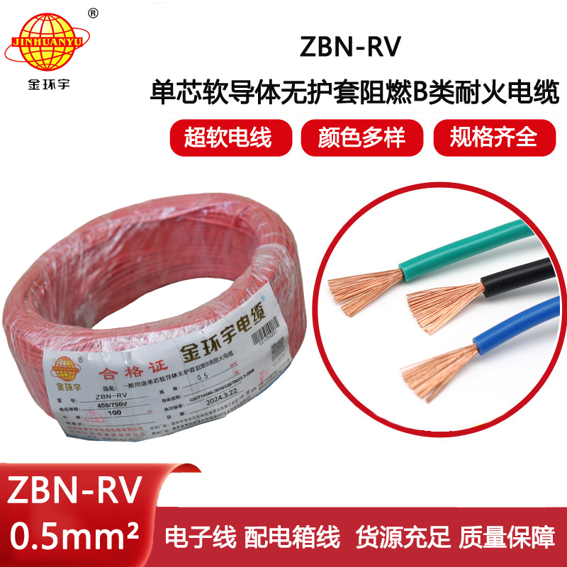 金環(huán)宇電線電纜 rv銅芯軟電線ZBN-RV 0.5平方 阻燃耐火電線