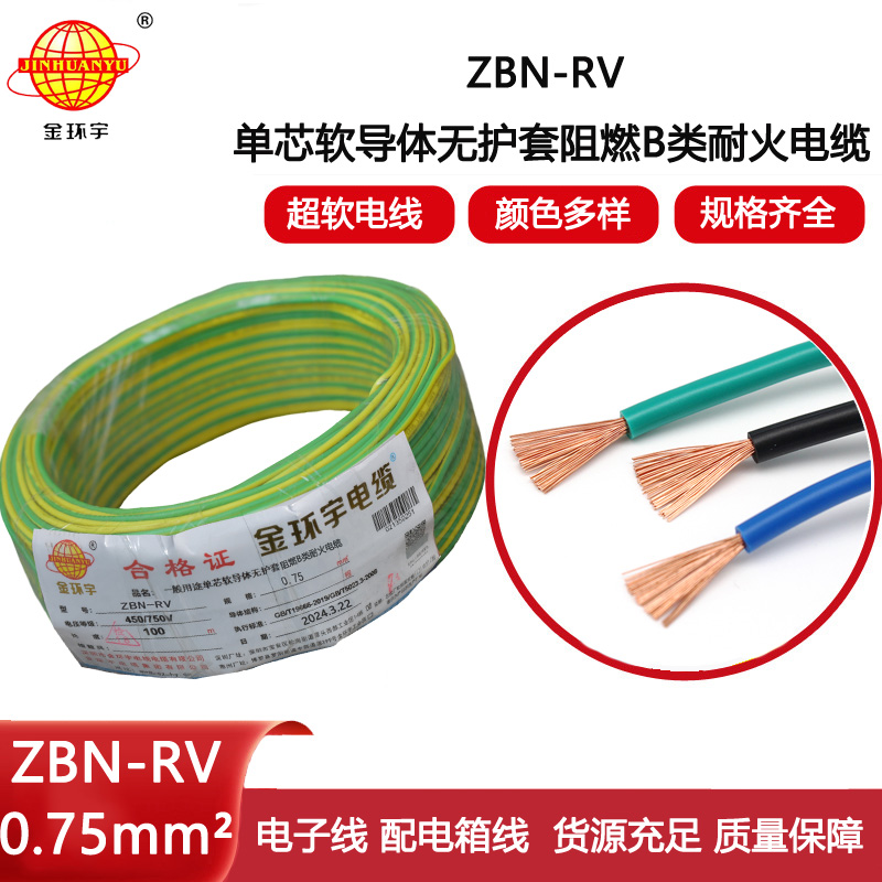 金環(huán)宇電線電纜 b級阻燃耐火電線ZBN-RV 0.75平方 深圳rv電線