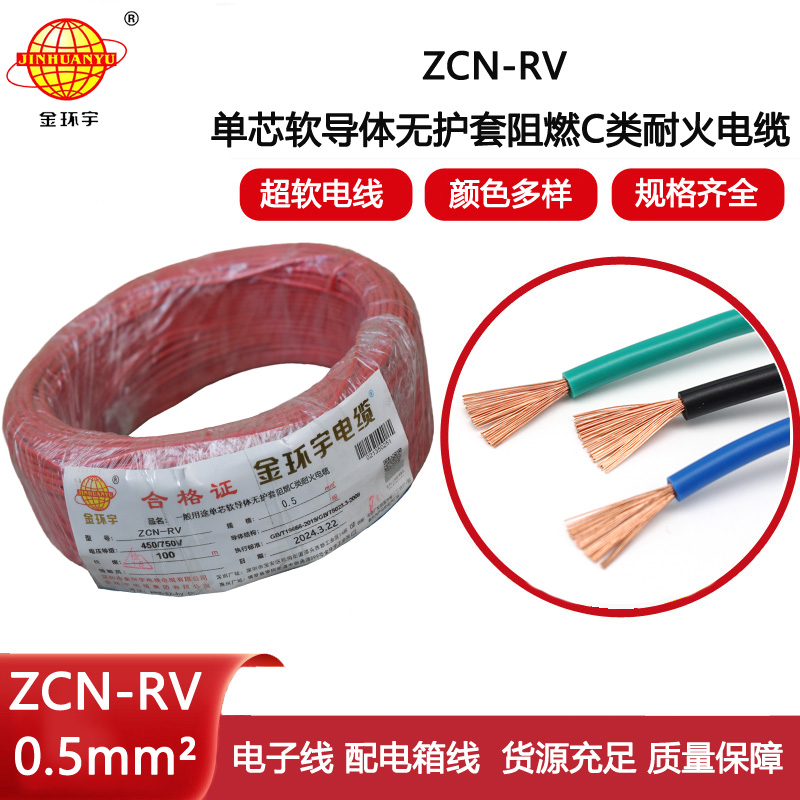 金環(huán)宇電線電纜 ZCN-RV 0.5平方 c級阻燃耐火軟電線 電子線