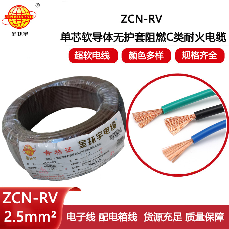 金環(huán)宇電線電纜 c級阻燃耐火電線rv 2.5平方電線ZCN-RV 2.5平方