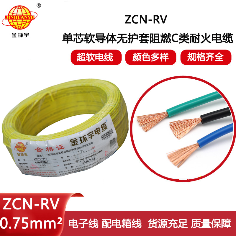 金環(huán)宇電線電纜 深圳阻燃耐火電線廠家ZCN-RV 0.75平方 rv電線