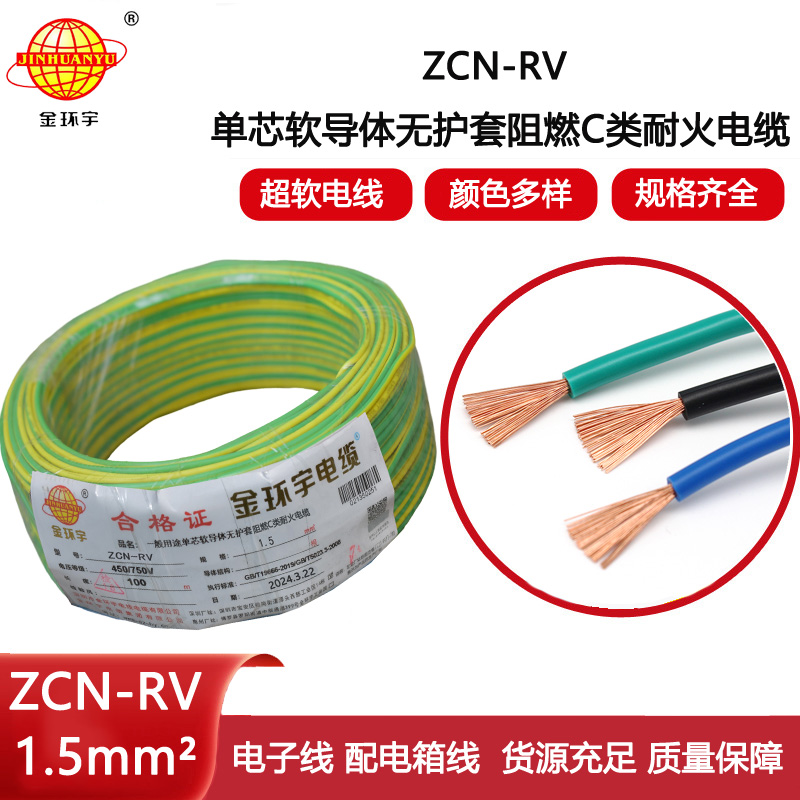 金環(huán)宇電線電纜 ZCN-RV 1.5平方 c級阻燃耐火電線 rv家裝電線