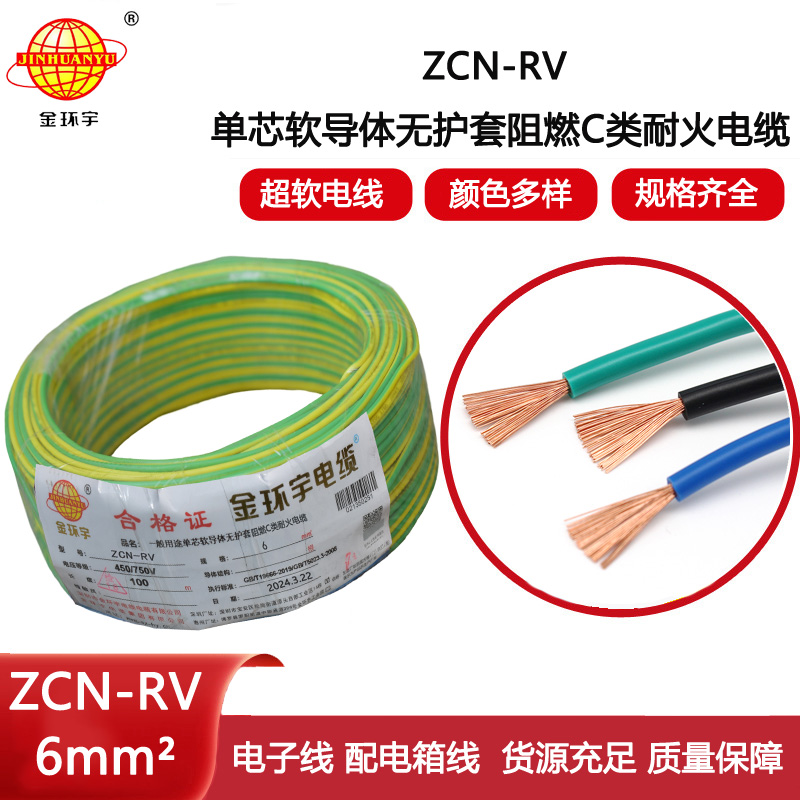 金環(huán)宇電線電纜 rv單芯電線ZCN-RV 6平方 c類阻燃耐火電線報價