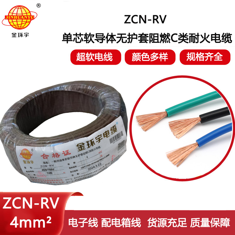 金環(huán)宇電線電纜 ZCN-RV 4 深圳c級阻燃耐火4平方銅芯電線價格