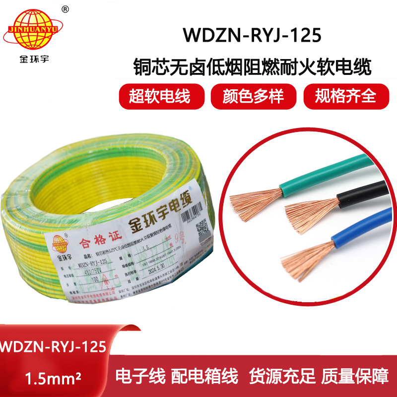金環(huán)宇電線電纜 WDZN-RYJ-125銅電線 1.5平方 深圳低煙無鹵阻燃耐火電線