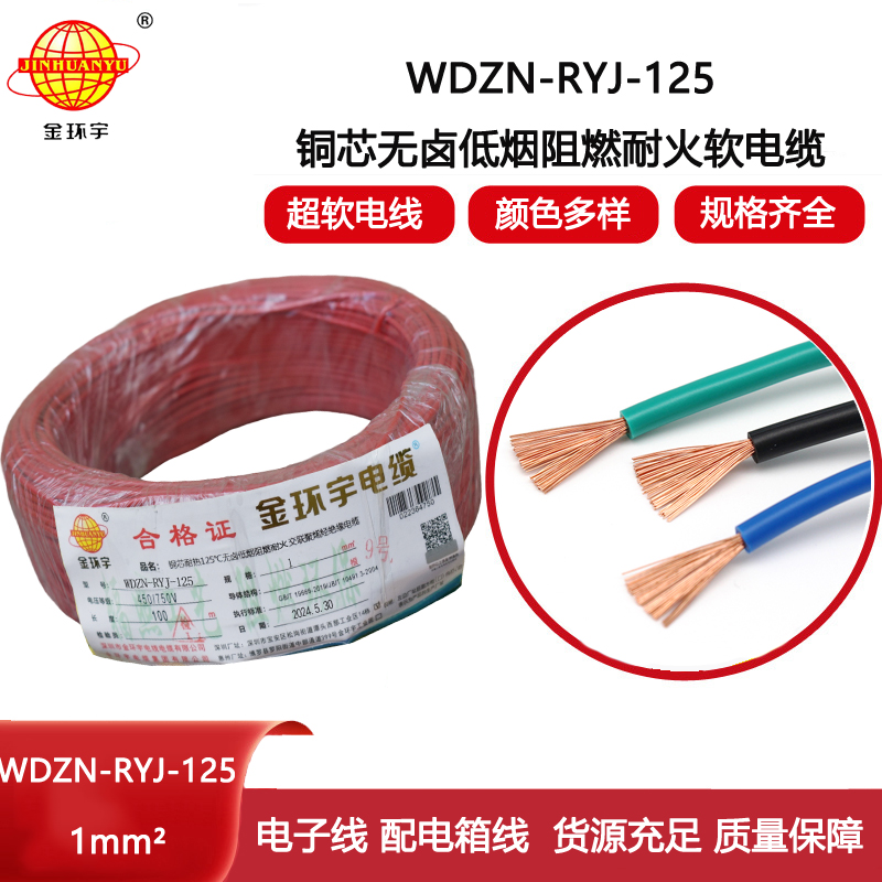 金環(huán)宇電線電纜 家裝電線1平方 WDZN-RYJ-125阻燃耐火低煙無鹵電線