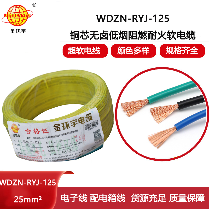金環(huán)宇電線電纜 阻燃耐火電線WDZN-RYJ-125 軟線25平方 低煙無鹵電線