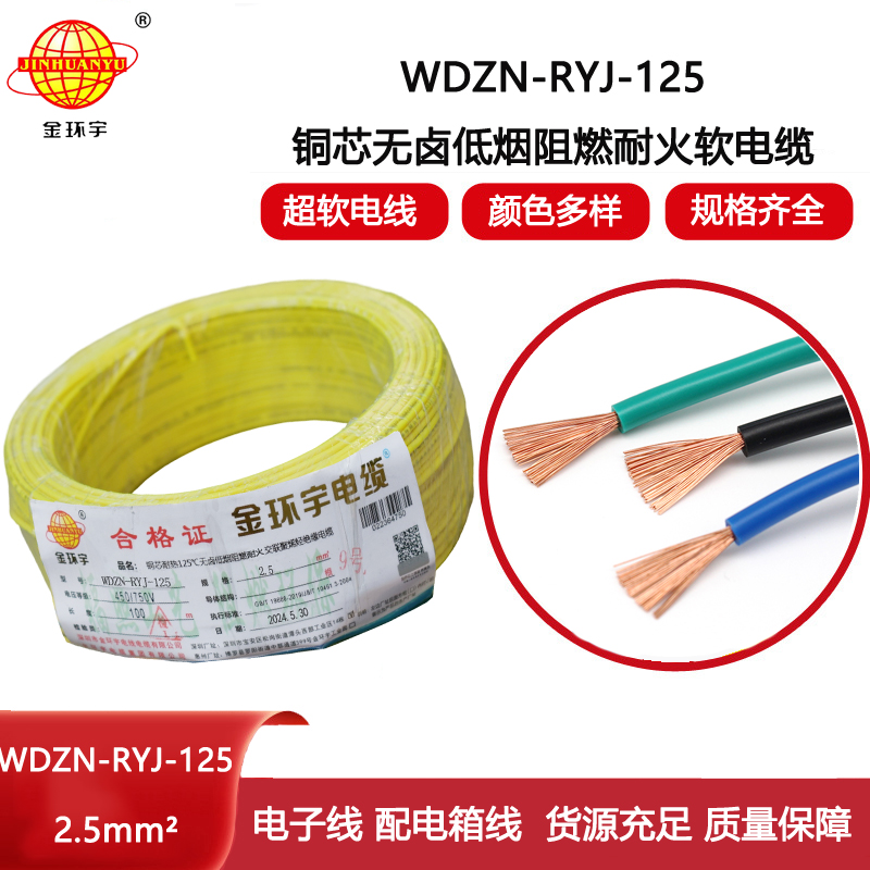 金環(huán)宇電線電纜 阻燃耐火低煙無鹵電線 2.5平方WDZN-RYJ-125軟電線