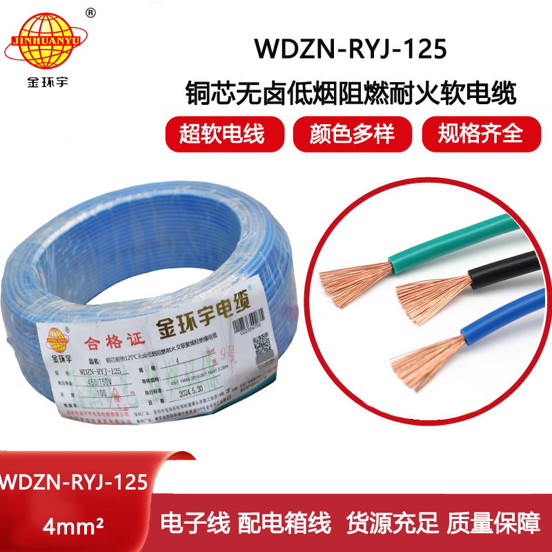 金環(huán)宇電線電纜 4平方布電線 WDZN-RYJ-125低煙無鹵電線 阻燃耐火電線