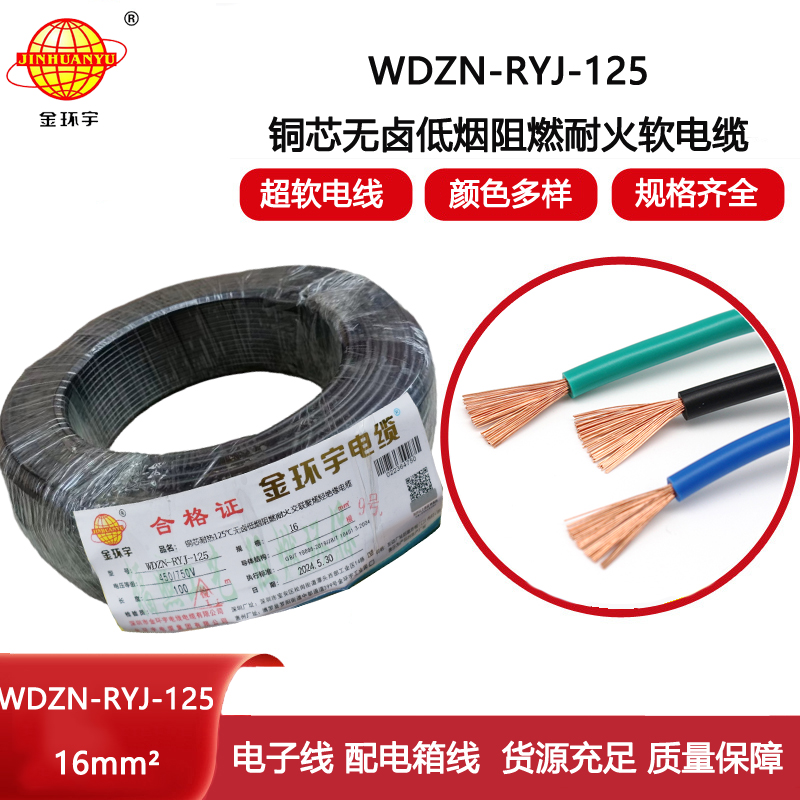 金環(huán)宇電線電纜 低煙無鹵阻燃耐火電線WDZN-RYJ-125電線 16平方銅芯電線