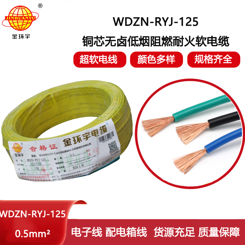 金環(huán)宇電線電纜 WDZN-RYJ-125耐熱低煙無鹵阻燃耐火軟電線0.5平方布電線