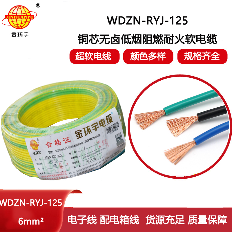 金環(huán)宇電線電纜 深圳WDZN-RYJ-125電線 6平方 低煙無鹵阻燃耐火軟電線
