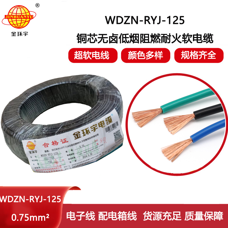 金環(huán)宇電線電纜 深圳低煙無鹵阻燃耐火軟線WDZN-RYJ-125電線 0.75報價