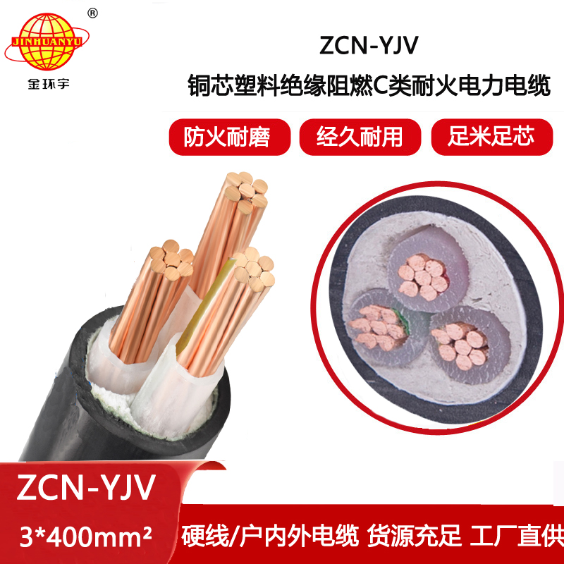 金環(huán)宇電線電纜 阻燃耐火電力電纜 ZCN-YJV 3X400平方 深圳yjv電纜