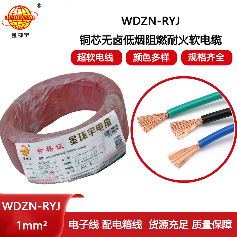 金環(huán)宇電線電纜 WDZN-RYJ 1平方 低煙無鹵耐火電線 家裝銅芯電線