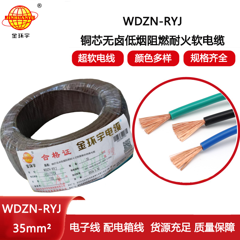 金環(huán)宇電線電纜 深圳耐火電線廠家 低煙無鹵電線WDZN-RYJ 35平方