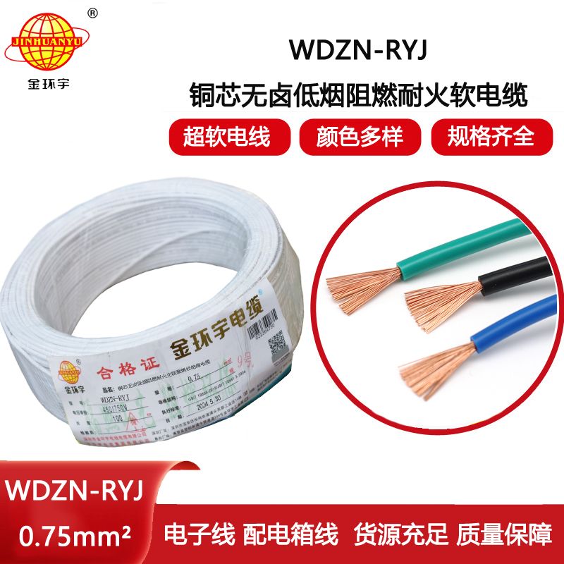 金環(huán)宇電線電纜 rv電線 WDZN-RYJ 0.75平方 耐火低煙無鹵軟電線