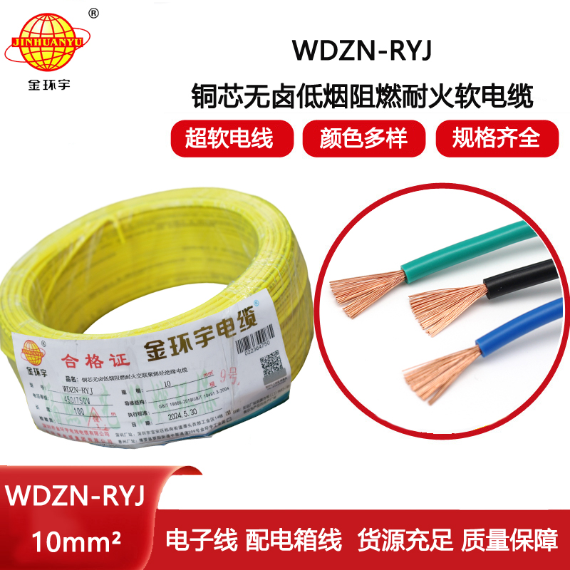 金環(huán)宇電線電纜 耐火電線 低煙無鹵電線 WDZN-RYJ 10平方 rv電線