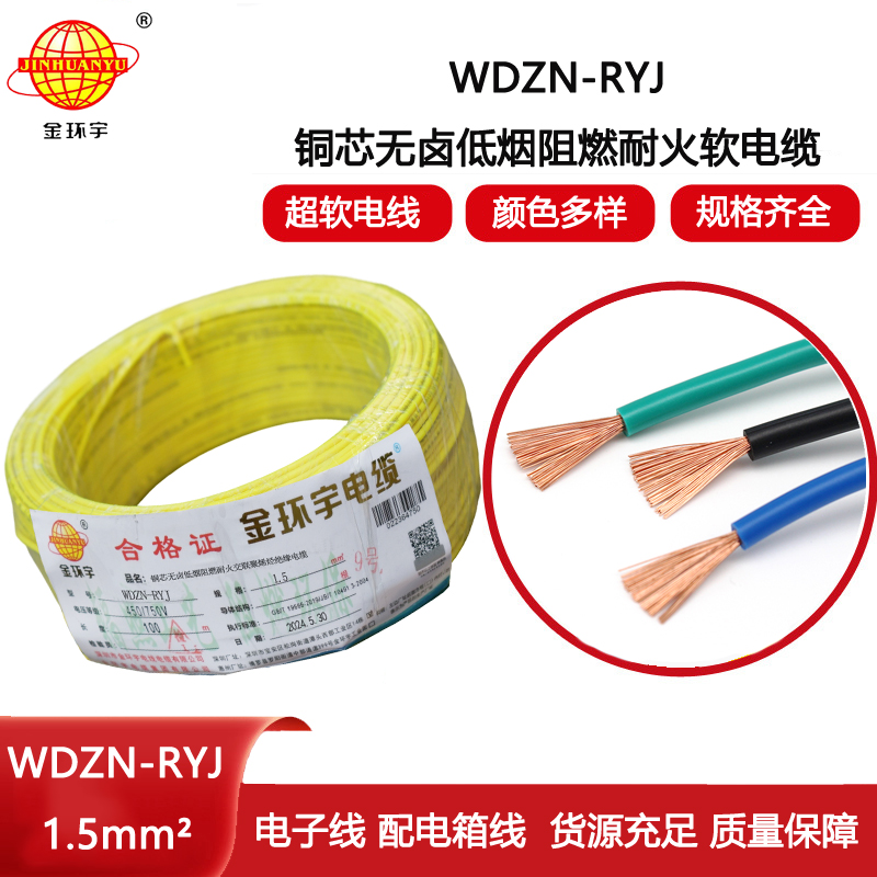 金環(huán)宇電線電纜 深圳低煙無鹵耐火電線報價WDZN-RYJ 1.5平方電線