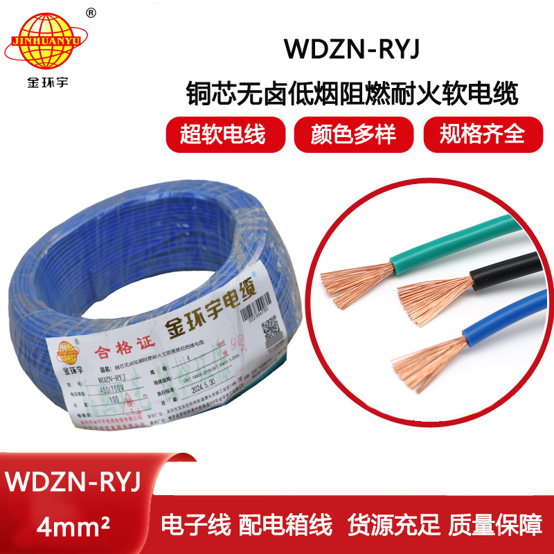 金環(huán)宇電線電纜 WDZN-RYJ 4平方 低煙無鹵耐火電線 rv電線價格