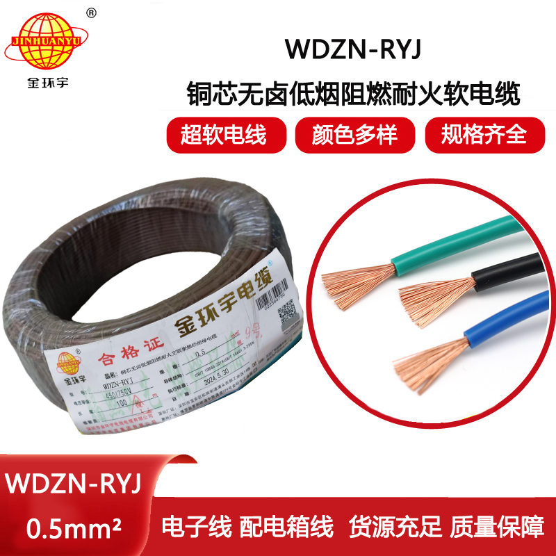 金環(huán)宇電線電纜 低煙無鹵耐火電線WDZN-RYJ 0.5平方 rv超軟電線