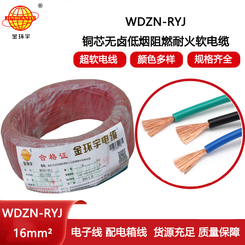 金環(huán)宇電線電纜 WDZN-RYJ 16 低煙無鹵耐火電線 深圳rv電線報價