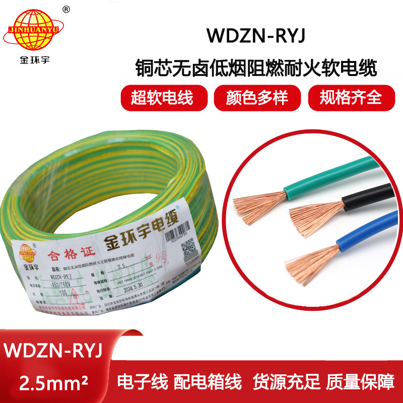 金環(huán)宇電線電纜 多股軟電線WDZN-RYJ 2.5深圳低煙無鹵耐火電線rv