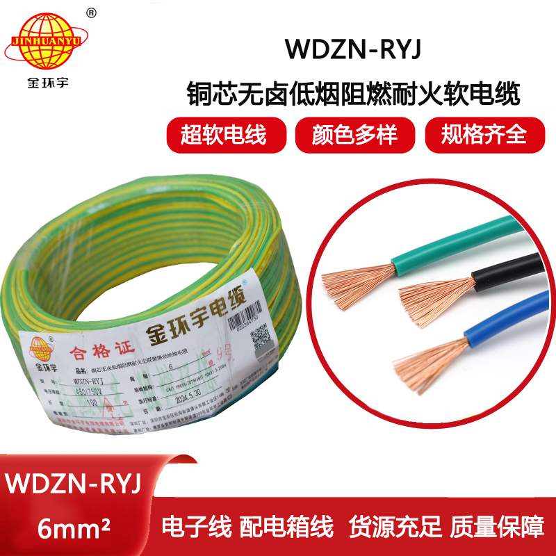 金環(huán)宇電線電纜 深圳rv電線廠家WDZN-RYJ 6平方 低煙無鹵耐火電線