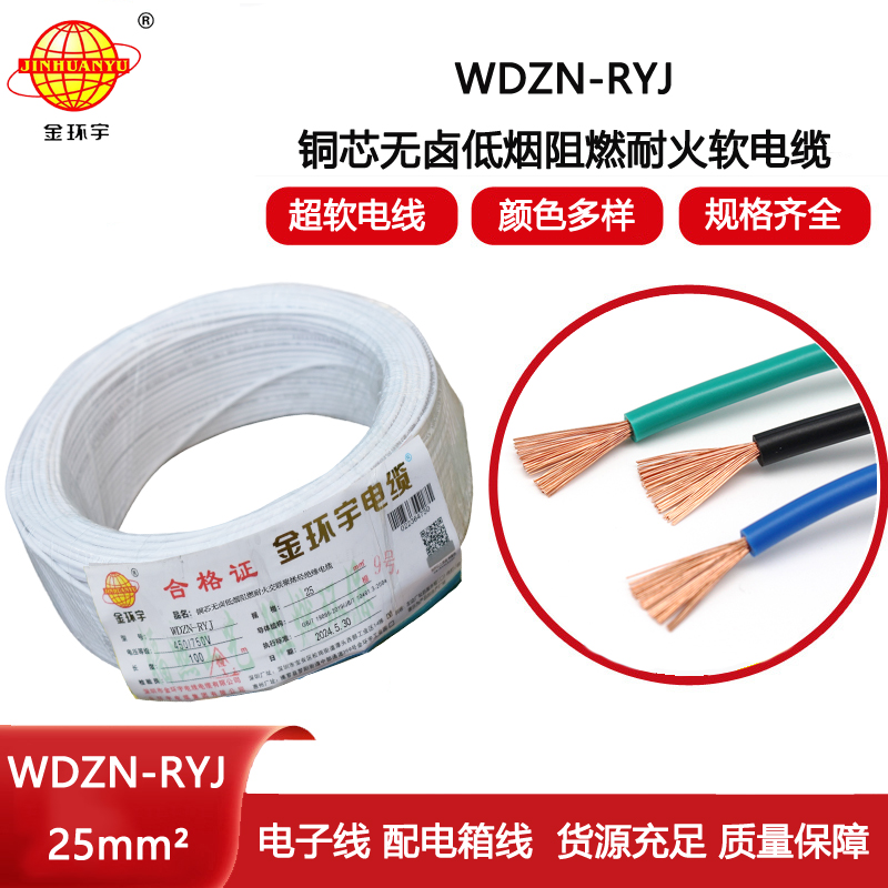 金環(huán)宇電線電纜 銅芯低煙無鹵耐火電線WDZN-RYJ 25平方 rv軟電線