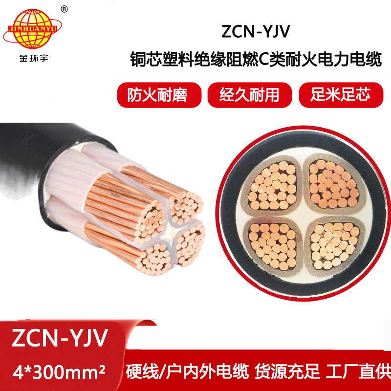 金環(huán)宇電線電纜 ZCN-YJV 4X300 阻燃耐火電力電纜 yjv多芯電纜