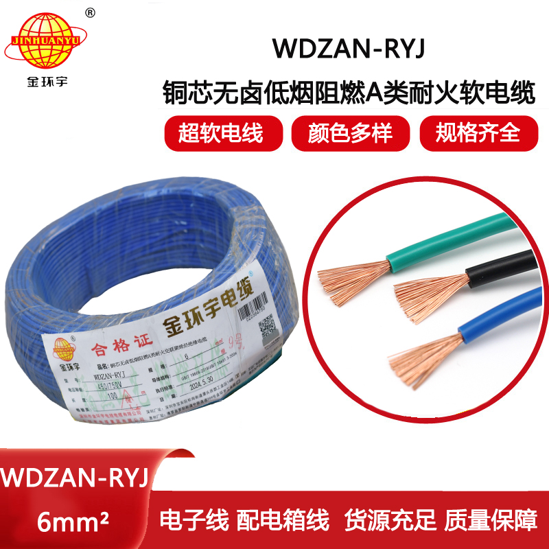 金環(huán)宇電線電纜 WDZAN-RYJ 6平方 深圳低煙無鹵a類阻燃耐火電線報價