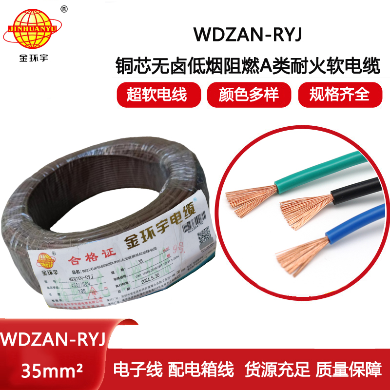 金環(huán)宇電線電纜 WDZAN-RYJ 35平方 a級阻燃耐火低煙無鹵電線 rv電線