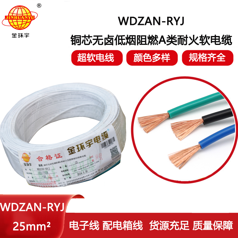 金環(huán)宇電線電纜 深圳rv電線WDZAN-RYJ 25平方 阻燃耐火低煙無鹵電線