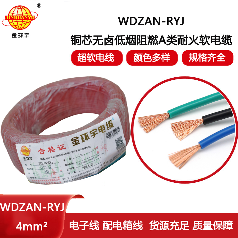 金環(huán)宇電線電纜 4平方電線價格WDZAN-RYJ 4低煙無鹵阻燃耐火電線