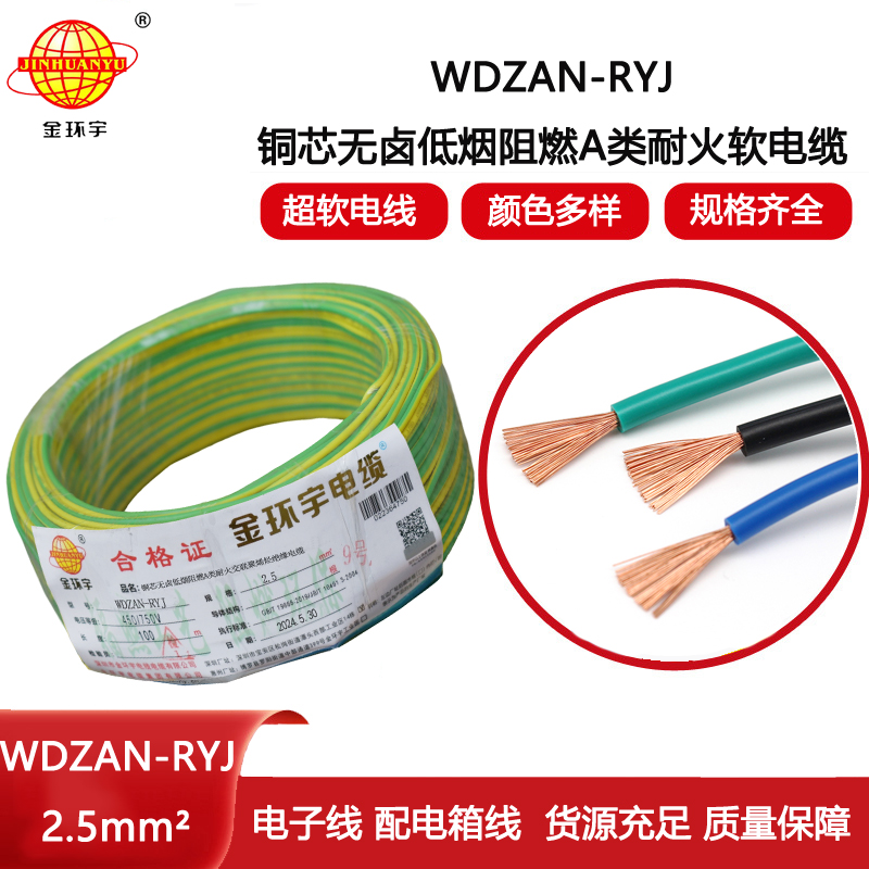 金環(huán)宇電線電纜 家裝電線rv 低煙無鹵阻燃耐火電線WDZAN-RYJ 2.5