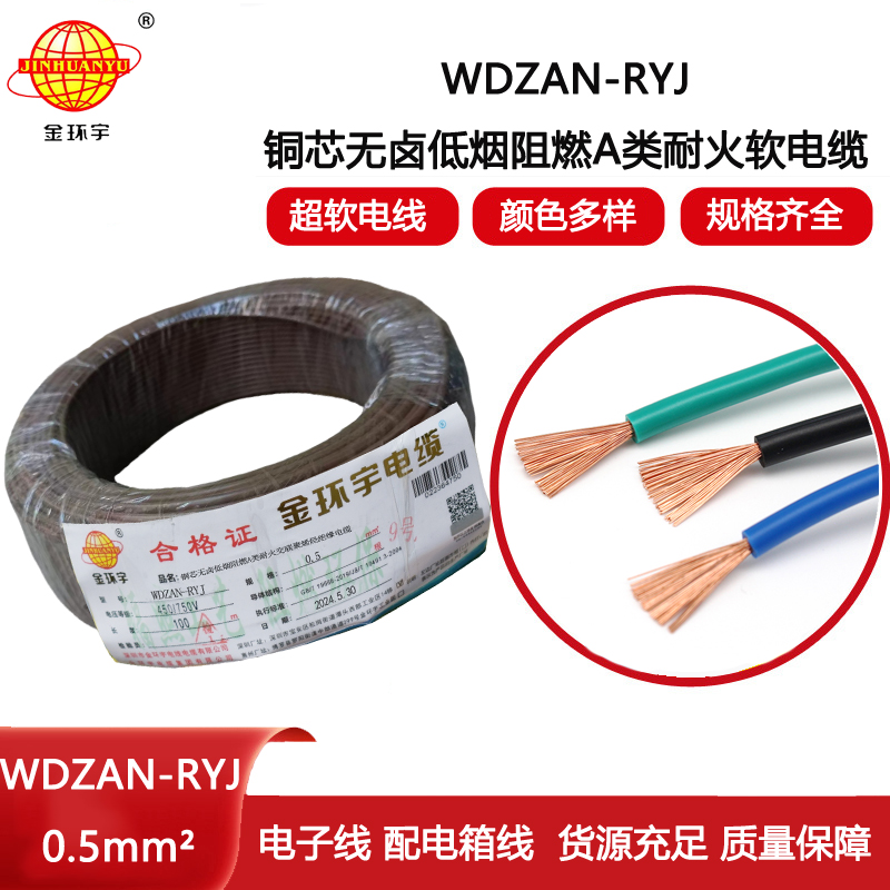 金環(huán)宇電線電纜 WDZAN-RYJ 0.5平方 低煙無鹵a類阻燃耐火電線