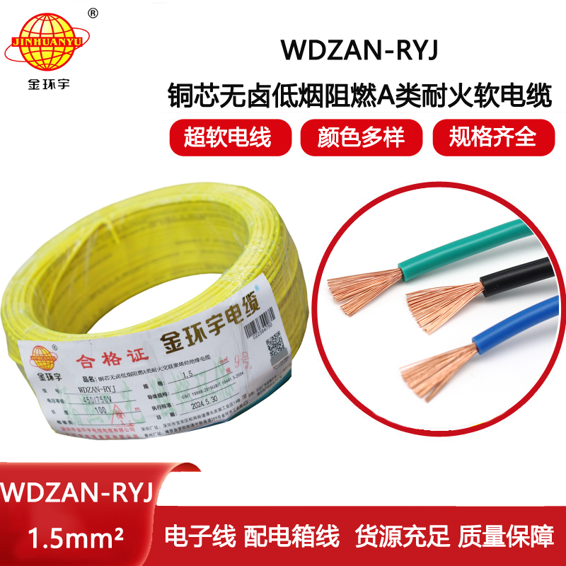 金環(huán)宇電線電纜 深圳低煙無鹵電線WDZAN-RYJ 1.5 阻燃耐火電線