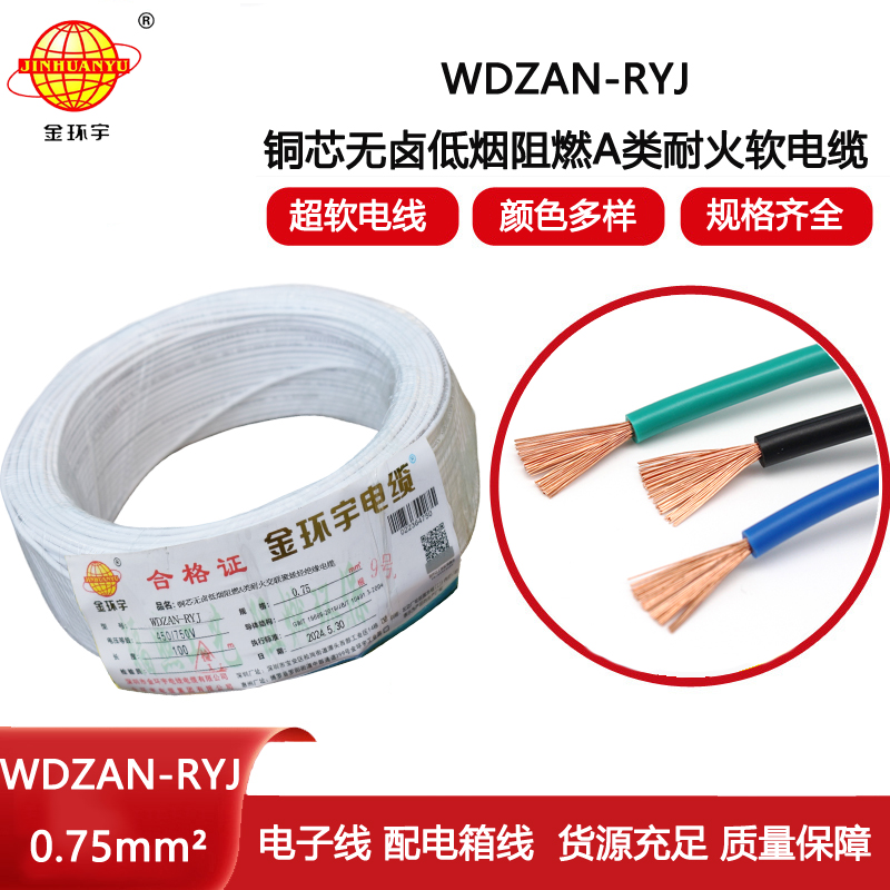 金環(huán)宇電線電纜 a類阻燃耐火低煙無鹵電纜WDZAN-RYJ 0.75平方